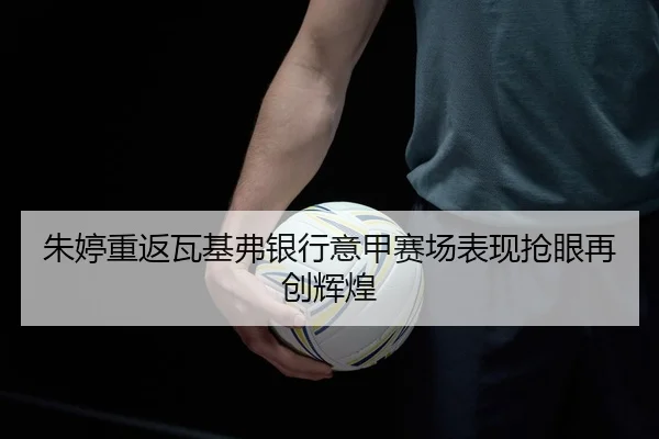 zhu-ting-chong-fan-wa-ji-fu-yin-hang-yi-jia-sai-chang-biao-xian-qiang-yan-zai-chuang-hui-huang-2-282.jpg